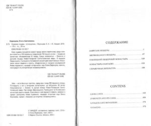 “Киевские Пещеры” Елена Воронцова