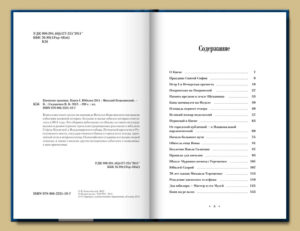 “Киевские хроники. Книга I. Юбилеи’2011” Виталий Ковалинский