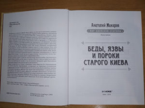 “Беды, язвы и пороки старого Киева” Анатолий Макаров