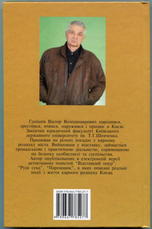 “Мандрівка в минуле рідного Києва” Віктор Гунішев