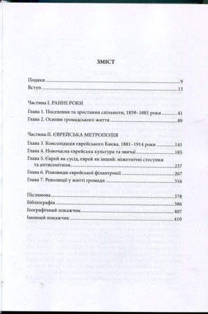 “Євреї в Києві 1859-1914” Натан Меїр