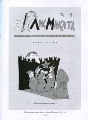 Право на сміх. Антологія сатири і гумору української діаспори. Книга 1. Часопис “Лис Микита”. Сатира, гумор, карикатура 1948-1985