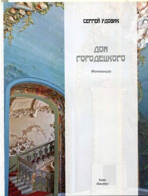 “Дом Городецкого” Сергей Удовик