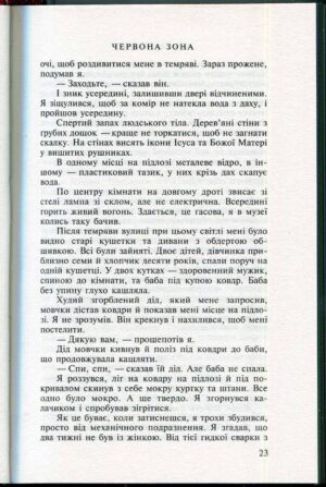 “Червона зона” Артем Чапай