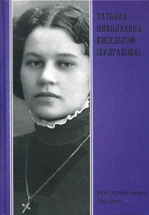 Музы Михаила Булгакова. Комплект из трех книг