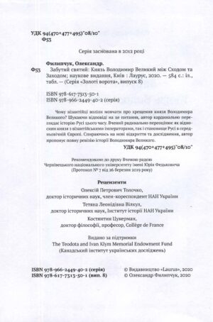 “Забутий святий. Князь Володимир Великий між Сходом та Заходом” Олександр Филипчук