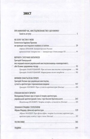 “Між навігаційними щоглами. Профілі українських мистецтвознавців” Андрій Пучков