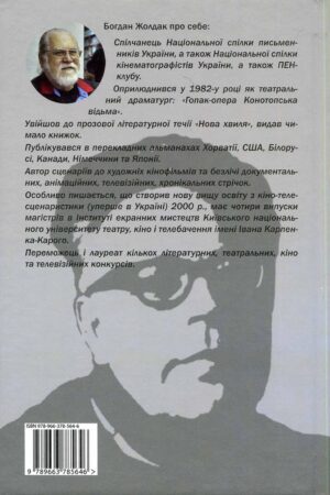 “Під зіркою Лукаша” Богдан Жолдак