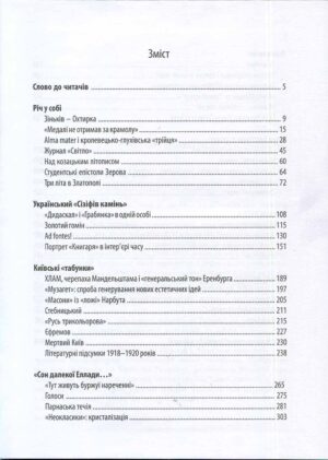“Повість про Миколу Зерова” Володимир Панченко
