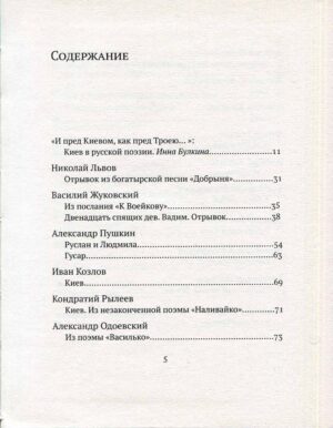 “Киев в русской поэзии” Инна Булкина