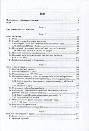 “За Золотими ворітьми. Суспільно-культурна діяльність поляків у Києві в 1905-1920 роках” Маріуш Коженьовський
