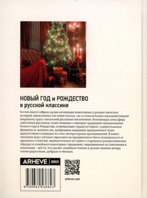 “Новый год и Рождество в русской классике” Анна Антонова