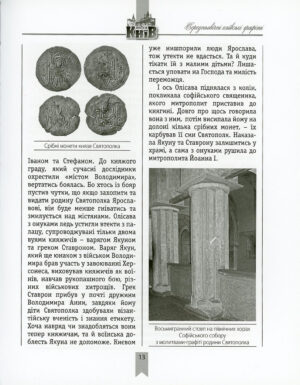 “Коридори часу. Середньовічні київські графіті” В’ячеслав Корнієнко