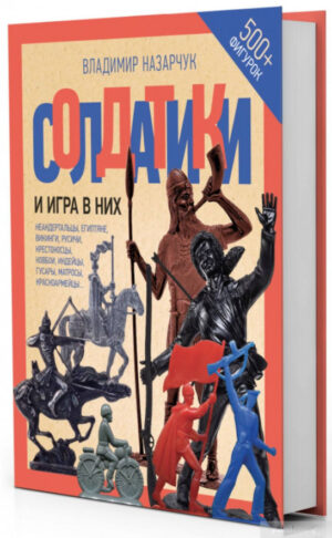 “Солдатики и игра в них” Владимир Назарчук