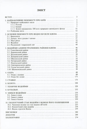 “Водойми Києва” В.І. Вишневський