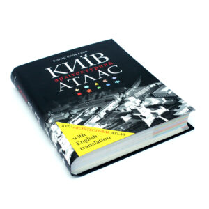 “Київ. Архітектурний атлас. Kyiv Architectural Atlas” Борис Єрофалов
