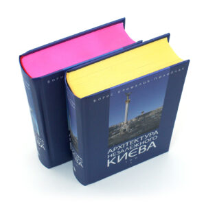 ДВОТОМНИК “АРХІТЕКТУРА НЕЗАЛЕЖНОГО КИЄВА” Єрофалов-Пилипчак Б.Л.