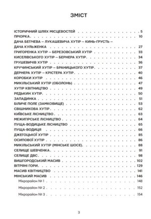 “Невідомі периферії Києва. Північне Правобережжя” Семен Широчин, Олександр Михайлик