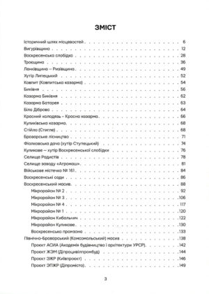 “Невідомі периферії Києва. Північне Лівобережжя” Семен Широчин, Олександр Михайлик