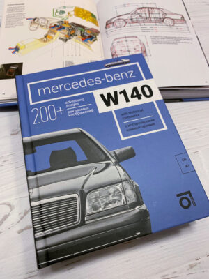 Книга “Mercedes-Benz W140 с историческими комментариями”