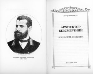 “Архітектор Безсмертний. Доцільність і естетика” Дмитро Малаков