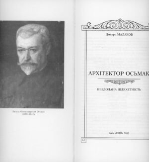 “Архітектор Осьмак. Нездолана шляхетність” Дмитро Малаков
