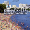 “Клімат Києва та його околиць” В.І. Вишневський, О.А. Доніч, А.В. Куций