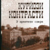 “Курйози та контрасти. З практики опера” Віктор Гунішев
