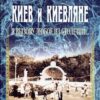 “Киев и киевляне. Я вызову любое из столетий…” Александр Анисимов. В 2-х томах 58116