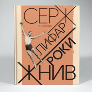 “Роки жнив” Серж Лифар