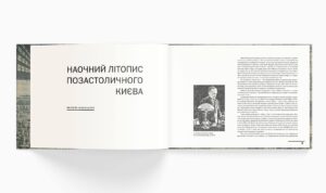 “Будова Києва (1921-1932)” Вступна стаття М. Кальницький