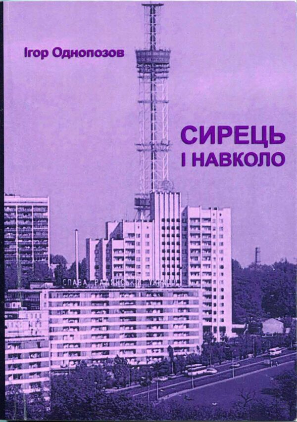 “Сирець і навколо” Ігор Однопозов