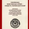 “Українська повстанська армія ― гордість української нації” Ігор Вітик