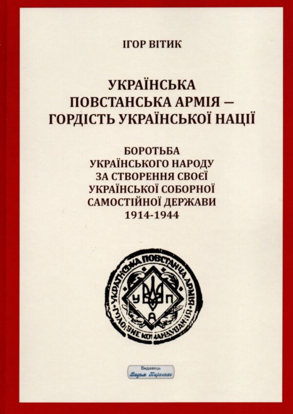 “Українська повстанська армія ― гордість української нації” Ігор Вітик