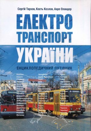 “Електротранспорт України” Сергій Тархов, Кость Козлов, Ааре Оландер