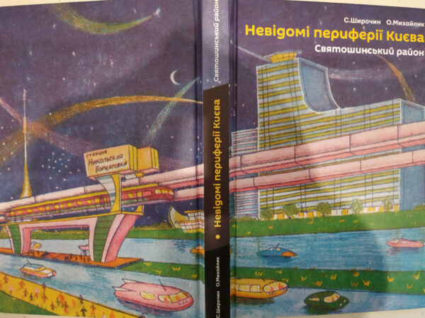 “Невідомі периферії Києва. Святошинський район” Семен Широчин, Олександр Михайлик