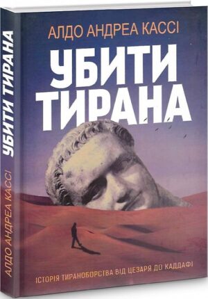 Книга «Убити тирана. Історія тираноборства від Цезаря до Каддафі»