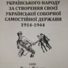 “Українська повстанська армія ― гордість української нації” Ігор Вітик 58229