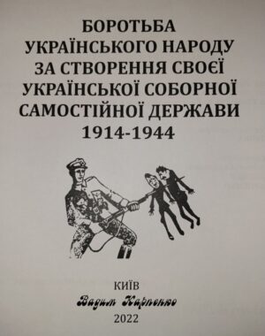 “Українська повстанська армія ― гордість української нації” Ігор Вітик
