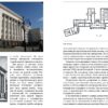 “Архитектура межвоенного Киева. Правительственный центр и реконструкция столицы” Семен Широчин 56505