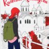 “Київські канікули” Наталія Тисовська