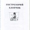 “Гострозорий хлопчик” Сергій Черепанов 56796