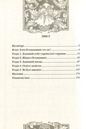 Книга “Повсякдення, дозвілля і традиції козацької еліти Гетьманщини”
