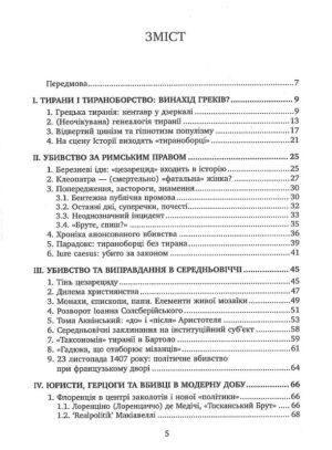 Книга «Убити тирана. Історія тираноборства від Цезаря до Каддафі»