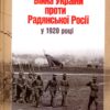“Війна України проти Радянської Росії у 1920 році” Ярослав Тинченко