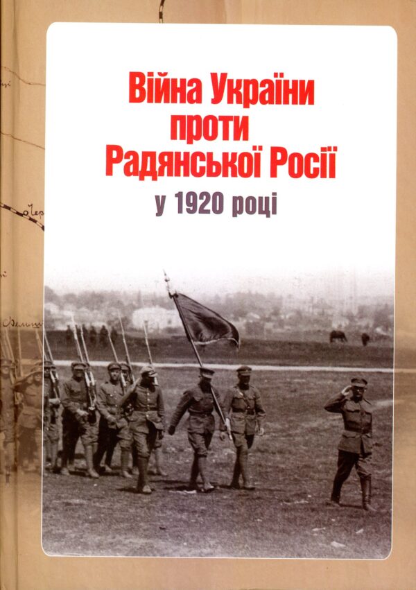 “Війна України проти Радянської Росії у 1920 році” Ярослав Тинченко