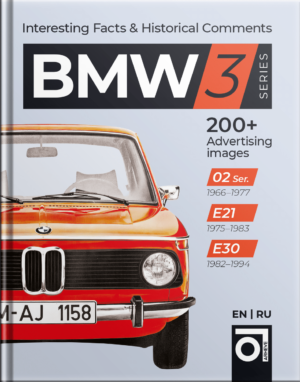 Книга BMW 3 интересные факты и исторические комментарии