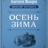 “Осень, зима” Анатолий Макаров