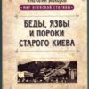 “Беды, язвы и пороки старого Киева” Анатолий Макаров