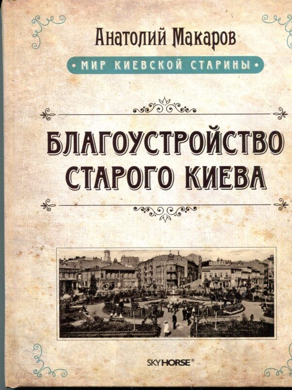 “Благоустройство старого Киева” Анатолий Макаров